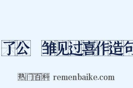 了公鹓雏见过喜作造句是什么意思的图片